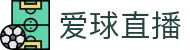 爱球直播 - 爱球直播NBA频道 - 爱球直播体育赛事中心