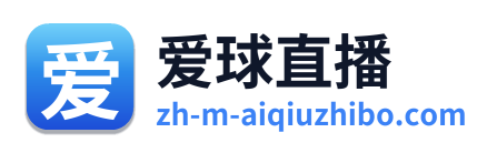 爱球直播